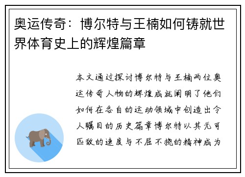 奥运传奇：博尔特与王楠如何铸就世界体育史上的辉煌篇章