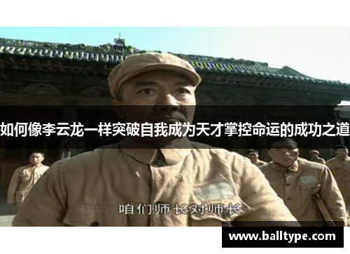 如何像李云龙一样突破自我成为天才掌控命运的成功之道 如何像李云龙一样突破自我成为天才掌控命运的成功之道