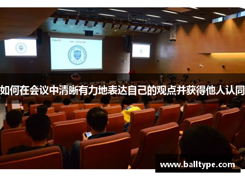 如何在会议中清晰有力地表达自己的观点并获得他人认同 如何在会议中清晰有力地表达自己的观点并获得他人认同