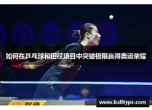 如何在乒乓球和田径项目中突破极限赢得奥运荣耀 如何在乒乓球和田径项目中突破极限赢得奥运荣耀