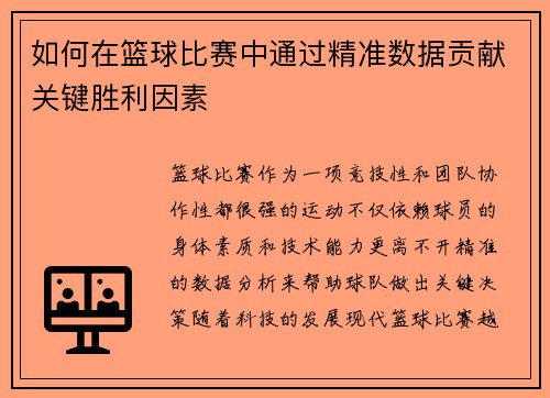 如何在篮球比赛中通过精准数据贡献关键胜利因素 如何在篮球比赛中通过精准数据贡献关键胜利因素