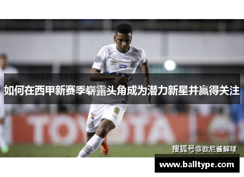 如何在西甲新赛季崭露头角成为潜力新星并赢得关注