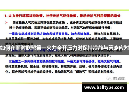 如何在面对联盟第一火力全开压力时保持冷静与策略应对 如何在面对联盟第一火力全开压力时保持冷静与策略应对