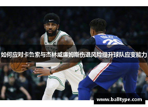 如何应对卡鲁索与杰林威廉姆斯伤退风险提升球队应变能力 如何应对卡鲁索与杰林威廉姆斯伤退风险提升球队应变能力