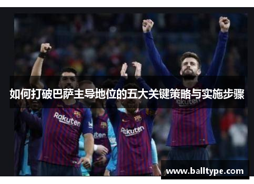如何打破巴萨主导地位的五大关键策略与实施步骤