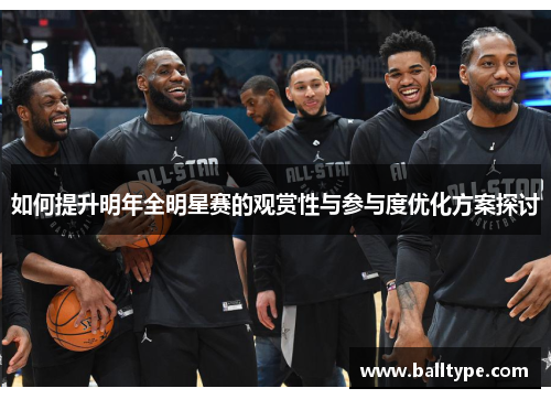 如何提升明年全明星赛的观赏性与参与度优化方案探讨