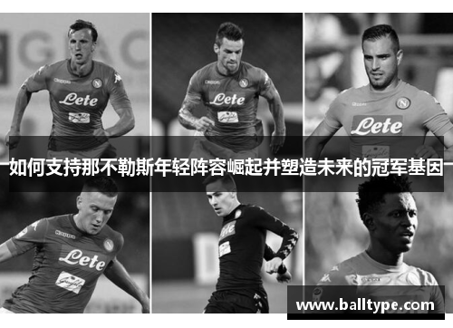 如何支持那不勒斯年轻阵容崛起并塑造未来的冠军基因 如何支持那不勒斯年轻阵容崛起并塑造未来的冠军基因