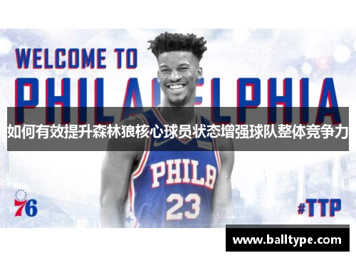 如何有效提升森林狼核心球员状态增强球队整体竞争力 如何有效提升森林狼核心球员状态增强球队整体竞争力