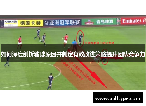 如何深度剖析输球原因并制定有效改进策略提升团队竞争力 如何深度剖析输球原因并制定有效改进策略提升团队竞争力