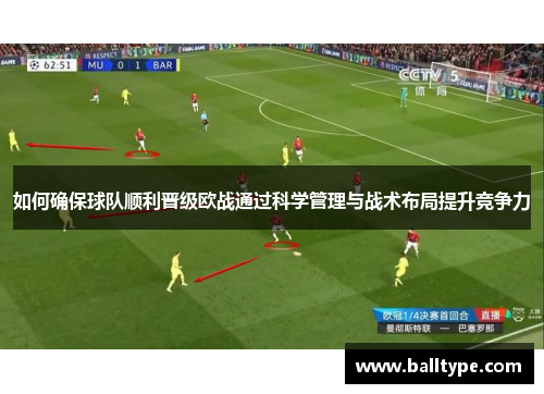 如何确保球队顺利晋级欧战通过科学管理与战术布局提升竞争力