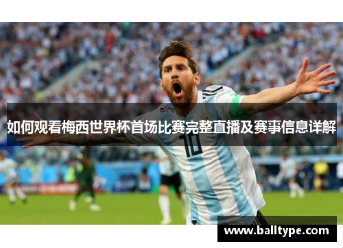 如何观看梅西世界杯首场比赛完整直播及赛事信息详解