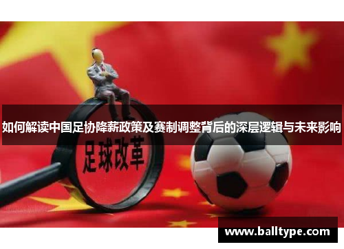 如何解读中国足协降薪政策及赛制调整背后的深层逻辑与未来影响