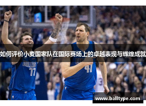 如何评价小麦国家队在国际赛场上的卓越表现与辉煌成就