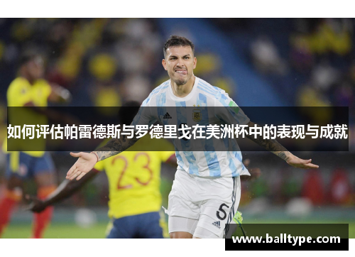 如何评估帕雷德斯与罗德里戈在美洲杯中的表现与成就