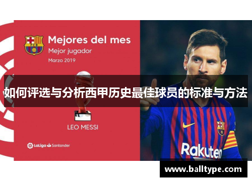 如何评选与分析西甲历史最佳球员的标准与方法 如何评选与分析西甲历史最佳球员的标准与方法