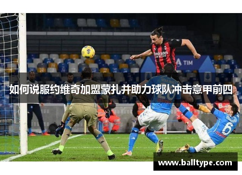 如何说服约维奇加盟蒙扎并助力球队冲击意甲前四 如何说服约维奇加盟蒙扎并助力球队冲击意甲前四