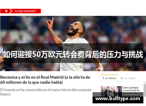 如何迎接50万欧元转会费背后的压力与挑战