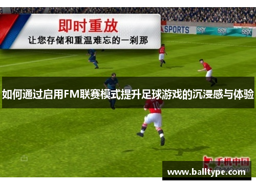 如何通过启用FM联赛模式提升足球游戏的沉浸感与体验 如何通过启用FM联赛模式提升足球游戏的沉浸感与体验