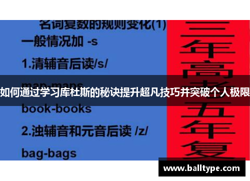 如何通过学习库杜斯的秘诀提升超凡技巧并突破个人极限 如何通过学习库杜斯的秘诀提升超凡技巧并突破个人极限