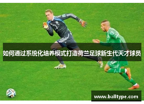 如何通过系统化培养模式打造荷兰足球新生代天才球员