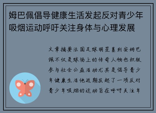 姆巴佩倡导健康生活发起反对青少年吸烟运动呼吁关注身体与心理发展 姆巴佩倡导健康生活发起反对青少年吸烟运动呼吁关注身体与心理发展