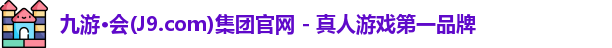 j9九游会官网